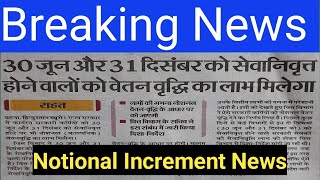 Notional Increment Latest News 30 जून और 31 दिसंबर को सेवानिवृत होने वालों को वेतन वृद्धि का लाभ [upl. by Amsirhc]