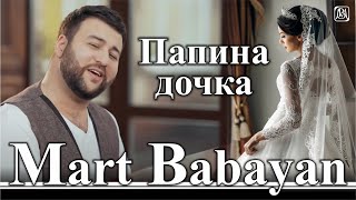 Март Бабаян  Папина дочка  Mart Babayan  Papina dochka [upl. by Giverin883]