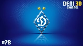 FIFA 15 UPL  Динамо Київ  78  Дебютний гол Ройса [upl. by Enidaj267]