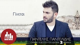 Ginetai  Pantelis Pantelidis Official  στίχοι [upl. by Ordnas]