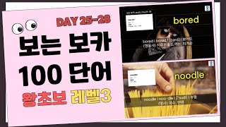 보는 보카 100 단어 Level 3Day 2528  입소문이 도는 쉬운 단어 암기 보는 보카 왕초보 영어 초등영어 초등영어단어 [upl. by Ferna]