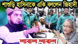 শাশুড়ি হাসিনাকে একি বললেন জিহাদী তাও আবার এমপিকে পাশে বসিয়েই ইলিয়াছুর রহমান জিহাদী ওয়াজ [upl. by Iila899]