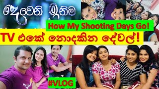 Deweni Inima Shooting Days VLOG  නාට්‍ය රූපගතකිරීම් තියෙන​ දවස් ගතවෙන විදිහ [upl. by Katrine828]