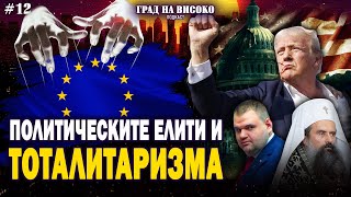 Политическите елити и настъпващия тоталитаризъм  Град на Високо Еп 12 [upl. by Antony511]