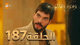 مسلسل زهرة الثالوث  الحلقة 187  مدبلج  الموسم الثاني [upl. by Letnuahs503]