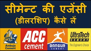 सीमेंट की एजेंसीडीलरशिप कैसे ले Cement Dealership Business  Cement ki agency kaise khole [upl. by Rhianon]