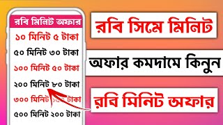 রবি সিমে মিনিট কিনে কিভাবেরবিতে মিনিট কেনার কোডরবি মিনিট কেনার নিয়মrobi sim a minute kine kivabe [upl. by Kcirre]