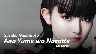 ♪ Suzuka Nakamoto  あの夢をなぞって Ballade ver  AI Cover [upl. by Ocram]