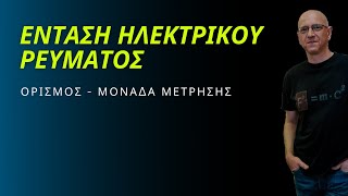 ΕΝΤΑΣΗ ΗΛΕΚΤΡΙΚΟΥ ΡΕΥΜΑΤΟΣ  ΟΡΙΣΜΟΣ  ΜΟΝΑΔΑ ΜΕΤΡΗΣΗΣ [upl. by Daph90]