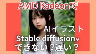 AMD RadeonでAIイラスト Stable diffusionをComfyUIでやる方法と高速化 [upl. by Yasdnyl]