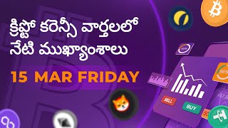 15032024 Crypto news today Telugu  Shiba Inu coin Telugu news Crypto news  Cryptocurrency  Btc [upl. by Haida]