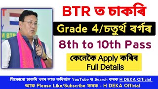 BTC ত মুকলি Grade 4 চাকৰি ৮ পাছ হলেই আবেদন কৰিব পাৰিব  New BTR Job Requirements 2024 [upl. by Divine376]