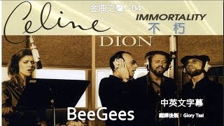 金曲之聲004 Immortality 不朽  Celion Dion主唱 Bee Gees合音中英文字幕 [upl. by Gambrill788]