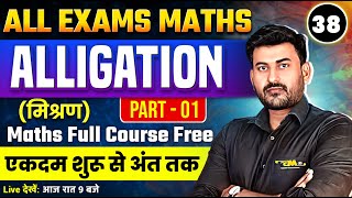 38  ALLIGATION मिश्रण ALL EXAMS MATHS  Part 01  ALLIGATION SSC GD MATHS 2025  MATHS TRICKS [upl. by Pitt128]