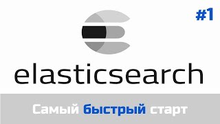 Elasticsearch  СИЛА скорости установка и запуск [upl. by Eahc]