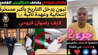 🚨لايف رضوان فروحي تبون يدخل التاريخ بأكبر مسخرة إنتخابية وعهدة ثانية المغرب الجزائر اكسبلور جزء 2 [upl. by Reinhardt1]