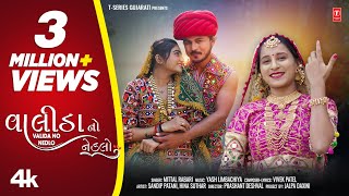 Valida No Nedlo 4K Video I Mittal Rabari I વાલીડા નો નેડલો  Latest Gujarati Love Song [upl. by Freud]