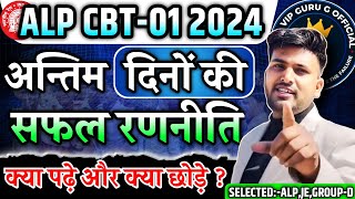 RRB ALP CBT01  अंतिम दिनों में Marks कैसे Improve करें 🔥🤔✅ alpstrategy alpvacancy2024 [upl. by Coppinger]