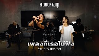 Bedroom Audio  เพลงที่เธอไม่ฟัง Studio Session [upl. by Ruel]