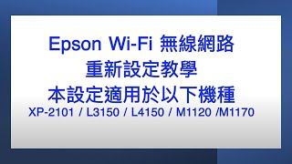 Epson印表機｜WiFi網路｜重新設定教學 [upl. by Donall]