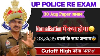 UP POLICE RE EXAM 30 Aug का Paper सबसे अलग😱CUTOFF पर पड़ सकता है असर Normalisation का खेल होगा✅ [upl. by Themis648]