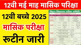 12th Monthly Exam Routine 2024 May month monthly exam exam date time table 21 may start bihar board [upl. by Vashtee313]