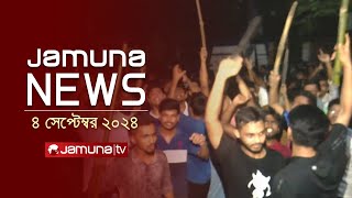 যমুনা নিউজ  Latest News Headlines and Bulletin  Jamuna News  4 September 2024  8 AM  Jamuna TV [upl. by Clementine]