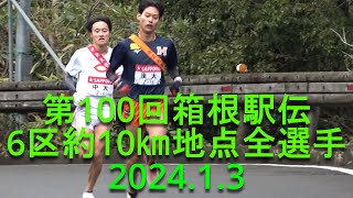 【現地観戦】箱根駅伝 6区全選手 約10㎞小涌谷駅付近 202413 [upl. by Falzetta70]