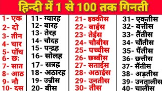 1 से 100 तक गिनती हिन्दी में  1 se 100 tak ginti hindi mein  1 to 100 counting in hindi  गिनती [upl. by Bekki15]