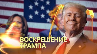 Ошеломительный камбэк Трампа  Что ждет Украину и мир  В Москве повисла напряженная пауза [upl. by Adnohryt117]