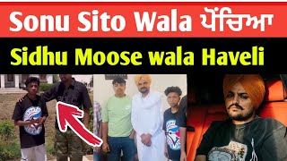 Sonu Sito Wala Video ਪਹੁੰਚਿਆ Sidhu Moose wala Haveli  Sonu Sito Wala Song  Interview [upl. by Hilaire]