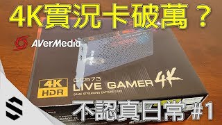 【不認真日常】1  實況主的夢幻逸品！？全台第一張quot4K60FPSHDRquot擷取卡開箱簡評！ 圓剛 GC573 amp GC553  Avermedia Live Gamer 4KUltra [upl. by Elurd]