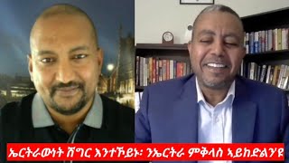 quotኤርትራውነት ሽግር እንተኾይኑ፡ ንኤርትራ ምቅላስ ኣይከድልንዩquot ኣቶ ልኡል ዘውደ Interview Mr Luul Zewde [upl. by Gersham]