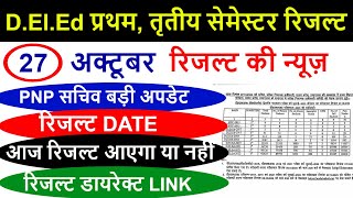 up deled 1st amp 3rd semester result kab aayega  up deled exam result update  deled result link [upl. by Korff62]