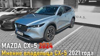 Mazda CX5 2024  Мнение владельца CX5 2021 года [upl. by Fernanda311]