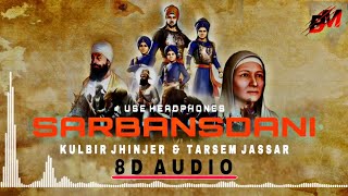 Sarbansdani  Kulbir Jhinjer Tarsem Jassar 8d Audio Use Headphones  New Punjabi Song 8d Audio [upl. by Llennej]