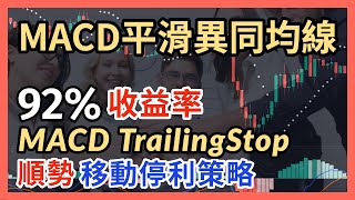 指標與策略｜MACD交易策略｜92收益率｜MACD指標｜TradingView MACD trading strategy｜ MACD策略｜MACD教學｜MACD指标｜MACD背離｜指标与策略 [upl. by Higgins]