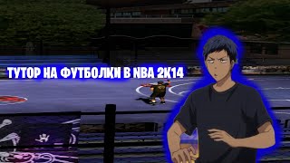 ТУТОР НА ФУТБОЛКИ В НБА 2К14 КУРОКО МОД  NBA 2K14 [upl. by Lledyr486]