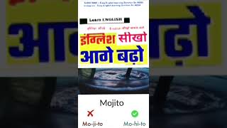 Mojito Correct Pronunciation speakenglish spokenenglish trending viral meaning upsc gk love [upl. by Ledba703]