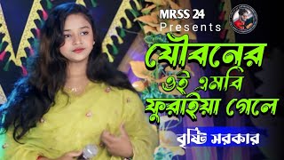 যৌবনের ওই এমবি তোমার ফুরাইয়া গেলে । Jouboner Oi MB tomar Furaiya Geleবৃষ্টি সরকারNew Song 2024 [upl. by Yokoyama753]