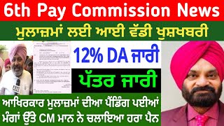 punjab 6th pay commission latest news  6 pay Commission punjab  trading  pay commission  finance [upl. by Stahl]