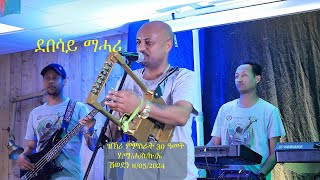 Eritrea Music  Debesay Mehari ደበሳይ መሐሪ 11052024 ሃማሐስኩኤ  ሽወደን [upl. by Hale]