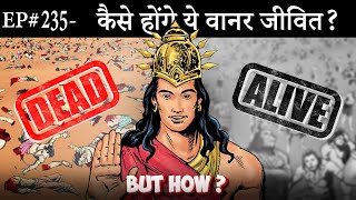 Ep235मरे हुए वानर जीवित कैसे हो गए  ऐसा करने की शक्ति किसमें थी  Suno Ramayan [upl. by Erialb2]