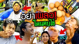 อย่าเผลอ แกล้งคนในบ้านไข่มรณะ [upl. by Odraode]