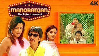 Manoranjan The Entertainment  Hindi 4K Full Movie  Vijay Raaz Aditi Govitrikar amp Aryan Vaid [upl. by Esilenna]