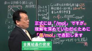 金属結晶 密度 計算 面心立方格子 体心立方格子 高校化学 エンジョイケミストリー 111105 [upl. by Shalom]