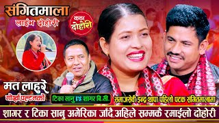 के टिका सानु अमेरिका जाँदै छन् त  शागरले खोले पोल उधुम रमाईलो दोहोरी  Sagar Vs Tika  Live Dohori [upl. by Lombardy]