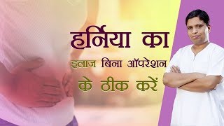 Ayurvedic Treatment for Hernia  Acharya Balkrishna [upl. by Dempster]