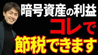 【やらなきゃ大損！】暗号資産取引の所得を「●●」で申告して節税する方法 [upl. by Seilenna520]