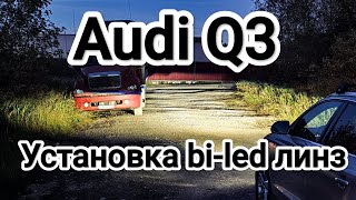 Audi Q3 установка топовых линз в фары ZKW с автокорректором [upl. by Anauqat394]